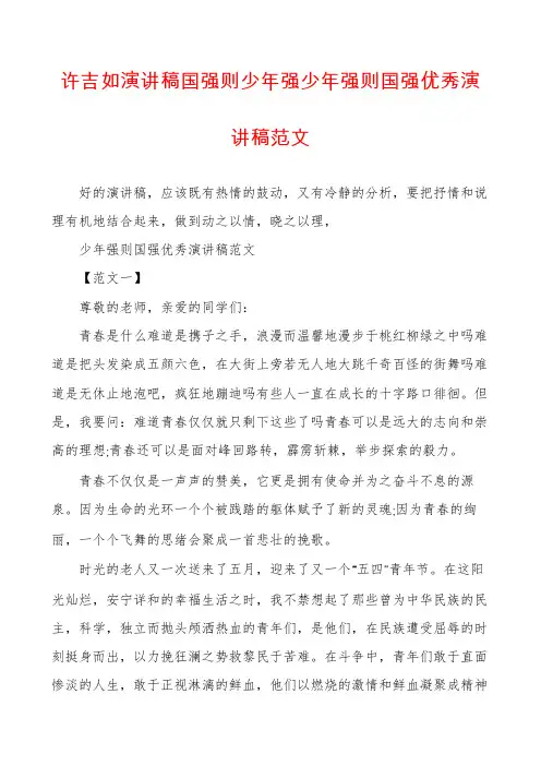 许吉如演讲稿国强则少年强少年强则国强优秀演讲稿范文