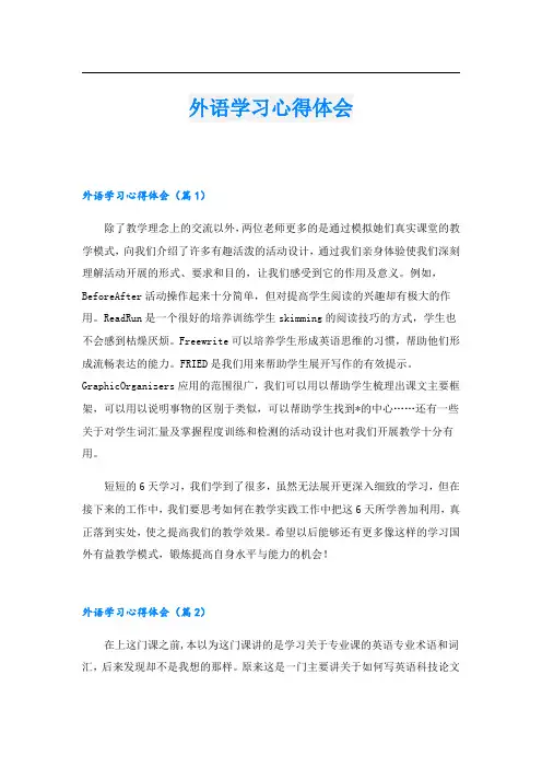 外语学习心得体会