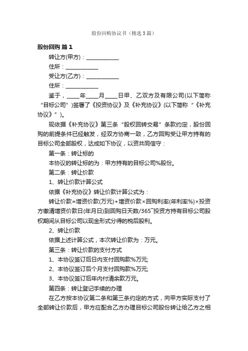 股份回购协议书（精选3篇）