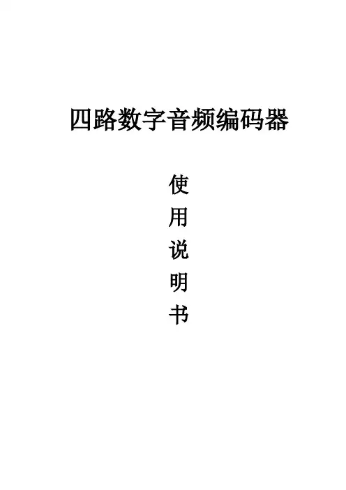 四路数字音频编码器