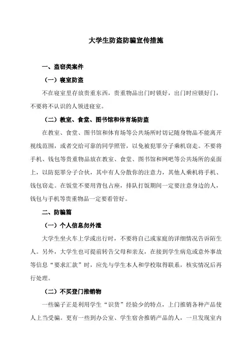 大学生防盗防骗宣传措施