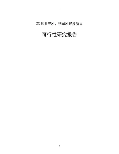 看守所、拘留所建设项目可行性研究报告
