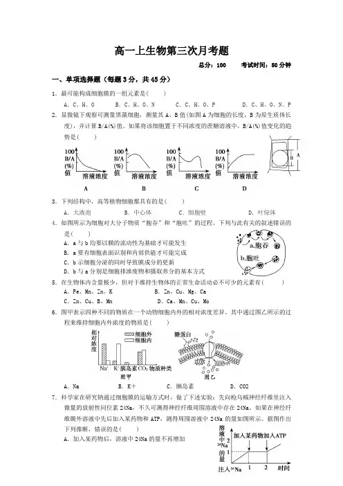 高一上生物第三次月考题