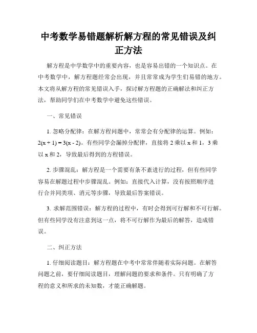 中考数学易错题解析解方程的常见错误及纠正方法