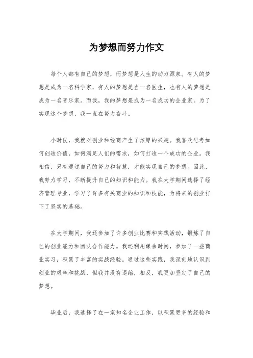 为梦想而努力作文