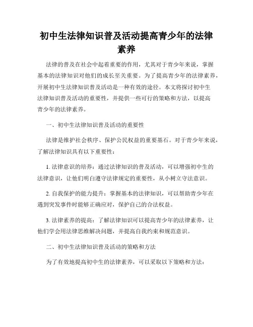 初中生法律知识普及活动提高青少年的法律素养
