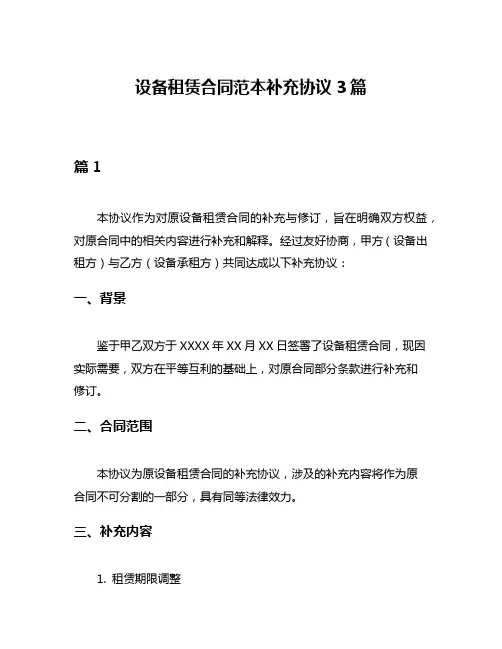 设备租赁合同范本补充协议3篇