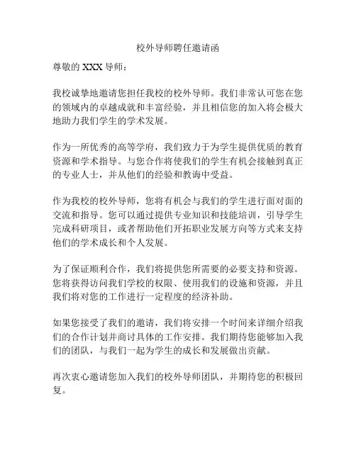 校外导师聘任邀请函