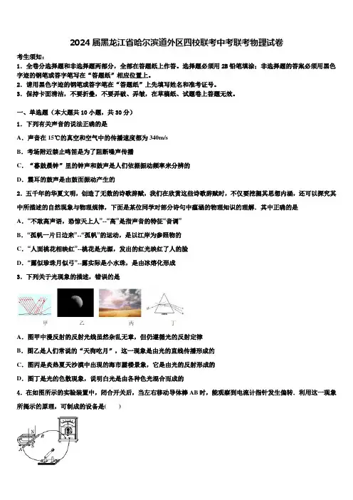 2024届黑龙江省哈尔滨道外区四校联考中考联考物理试卷含解析