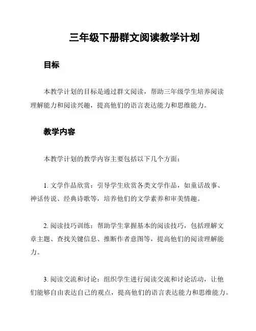 三年级下册群文阅读教学计划