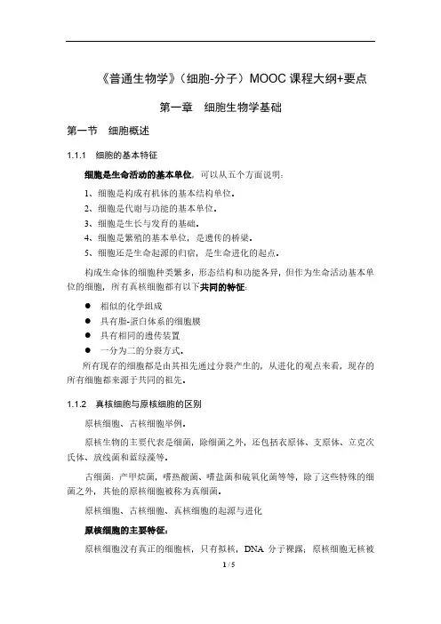 《普通生物学》(细胞-分子)MOOC课程大纲+要点