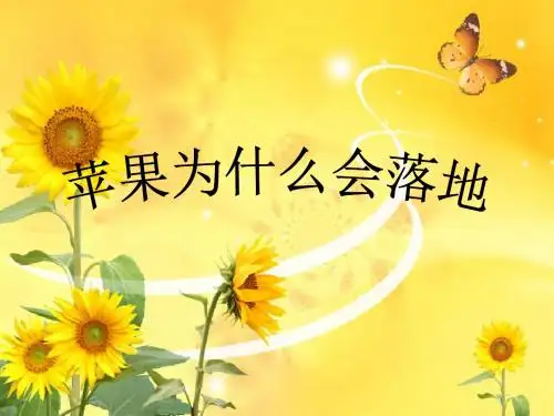 苹果为什么会落地科学课件.ppt