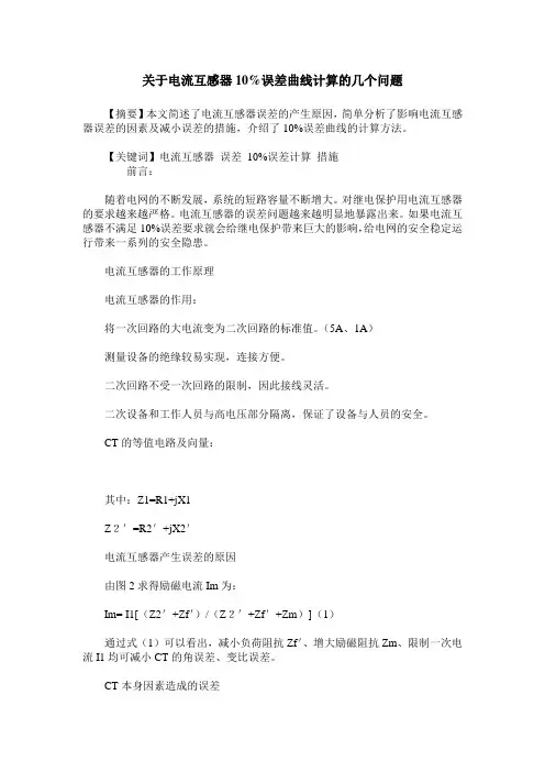 关于电流互感器10%误差曲线计算的几个问题