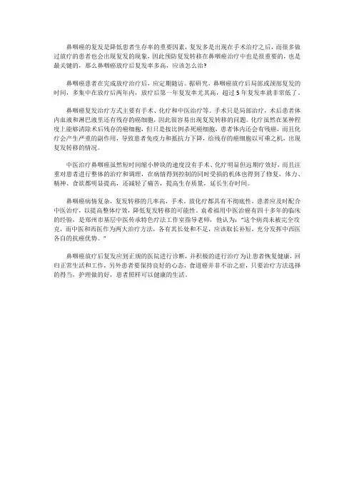 鼻咽癌放疗后复发率多高 应该怎么治