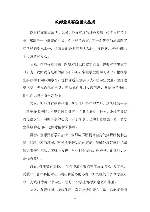 教师最重要的四大品质