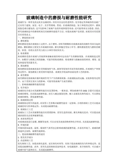 玻璃制造中的磨损与耐磨性能研究