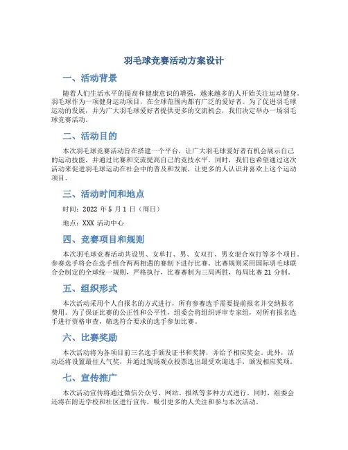 羽毛球竞赛活动方案设计