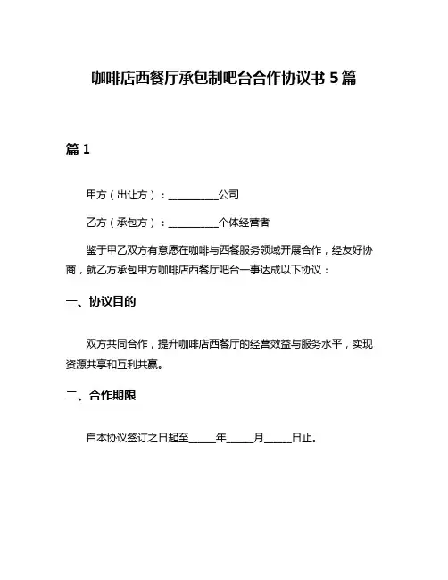 咖啡店西餐厅承包制吧台合作协议书5篇