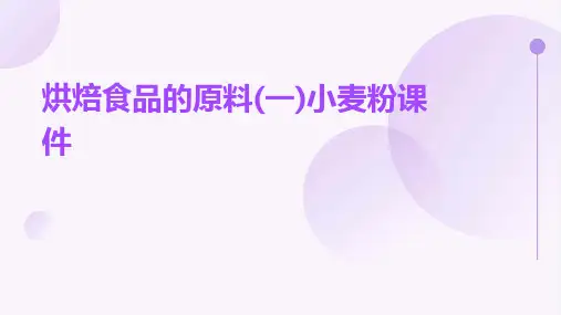 烘焙食品的原料(一)小麦粉课件