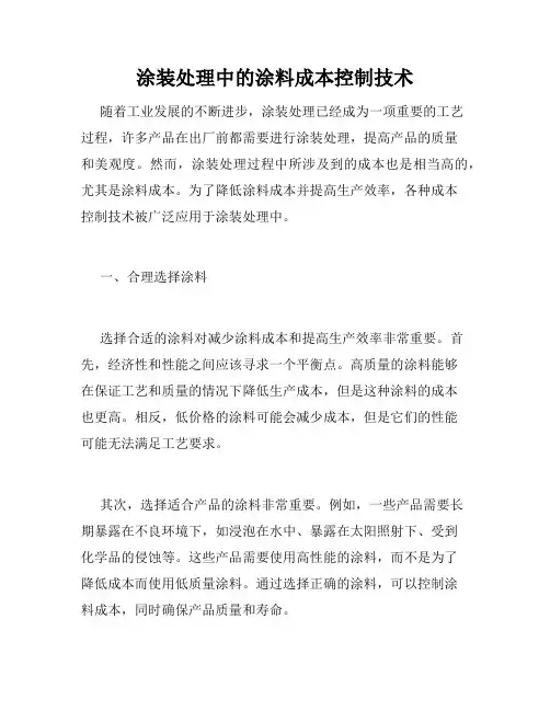 涂装处理中的涂料成本控制技术