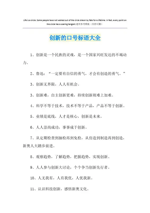 创新的口号标语大全