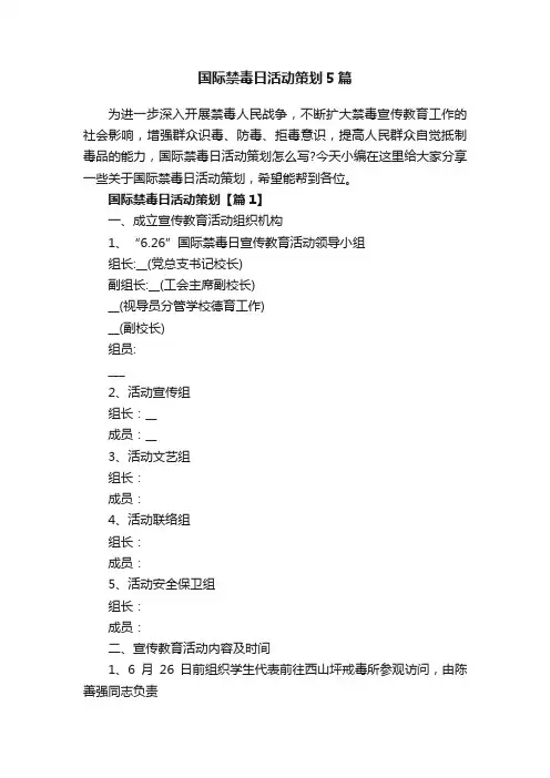 国际禁毒日活动策划5篇