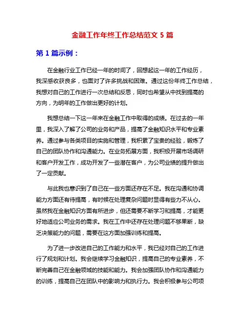 金融工作年终工作总结范文5篇