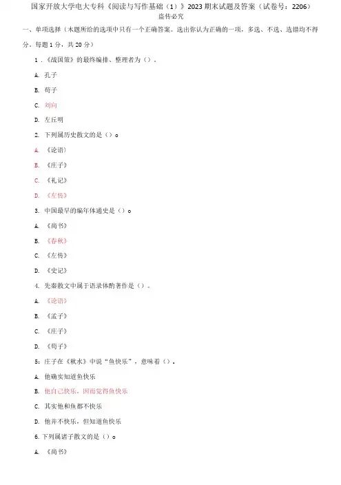 精选国家开放大学电大专科《阅读与写作基础》2023期末试题及答案(试卷号：2206)