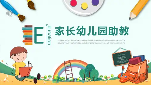 幼儿园家长助教课件.pptx