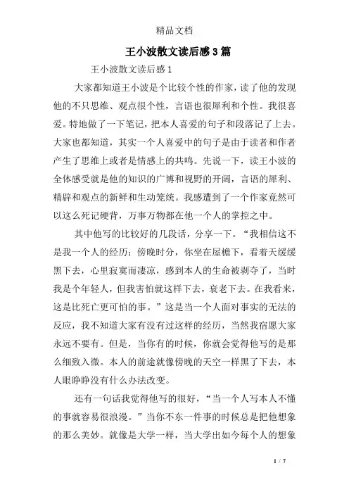 王小波散文读后感3篇
