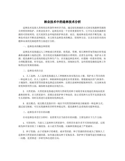 林业技术中的造林技术分析