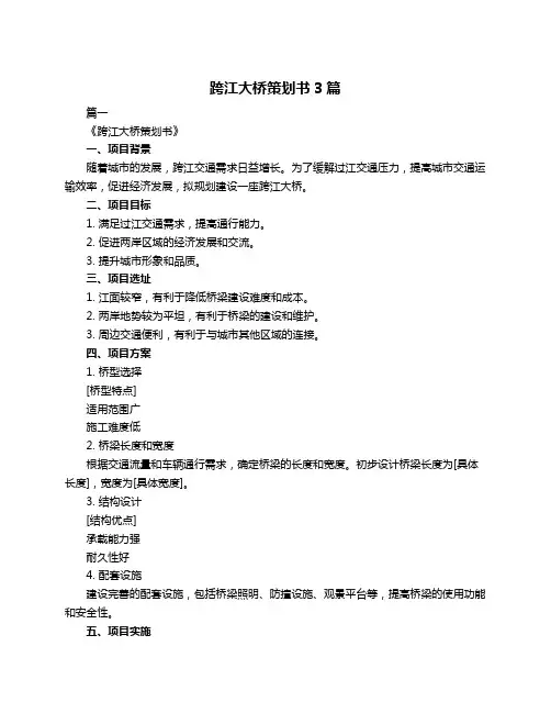 跨江大桥策划书3篇