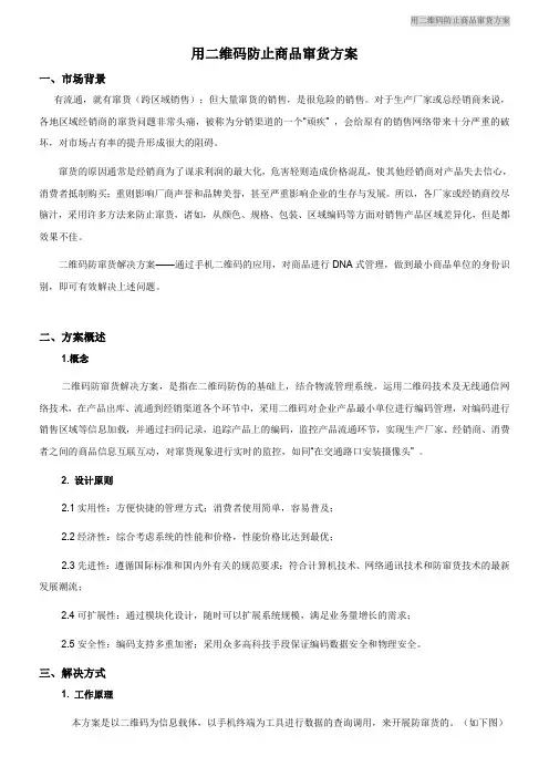 用二维码防止商品窜货方案