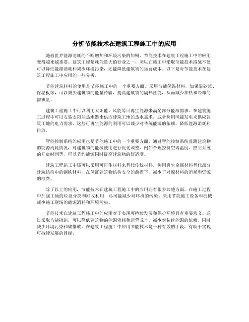 分析节能技术在建筑工程施工中的应用