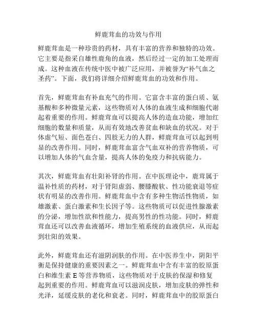 鲜鹿茸血的功效与作用