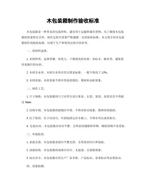 木包装箱制作验收标准