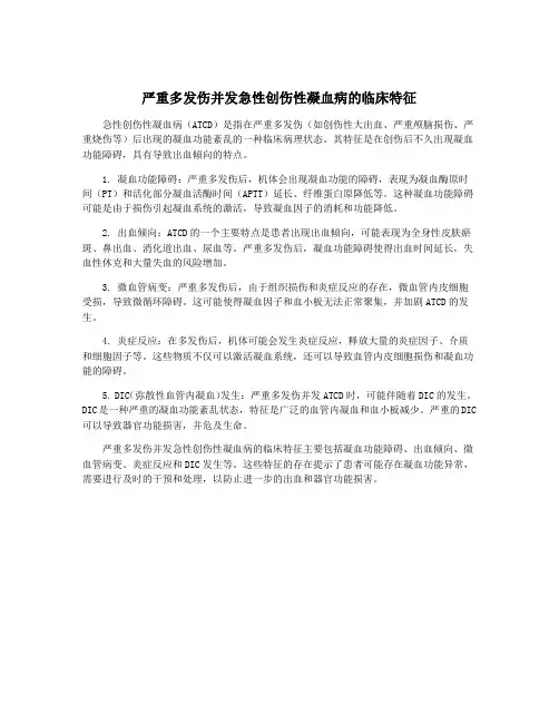 严重多发伤并发急性创伤性凝血病的临床特征