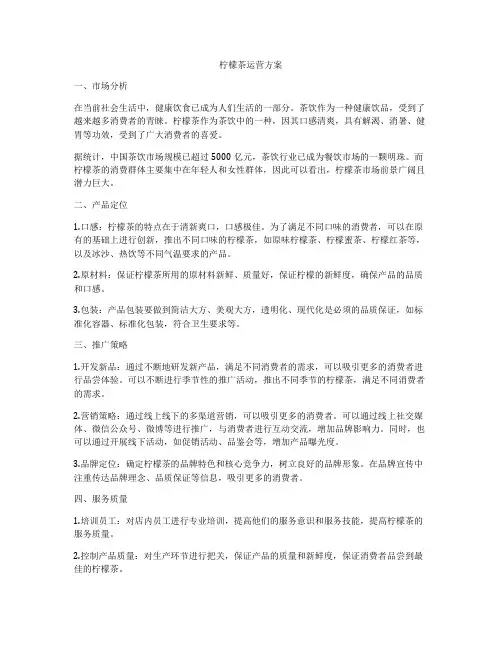 柠檬茶运营方案