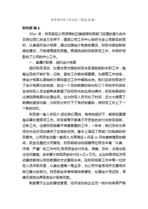 财务部年终工作总结（精选15篇）