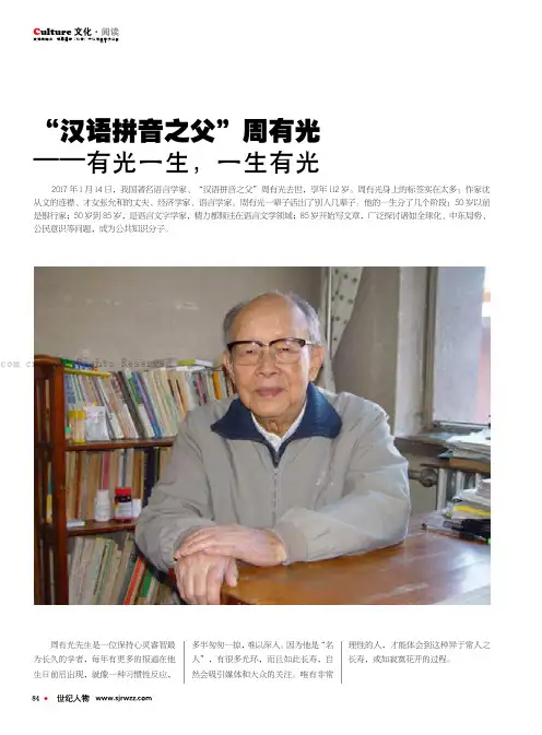 “汉语拼音之父”周有光——有光一生，一生有光