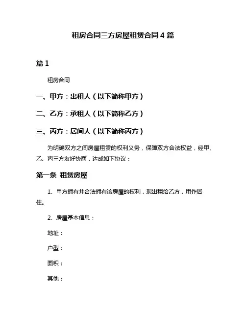 租房合同三方房屋租赁合同4篇