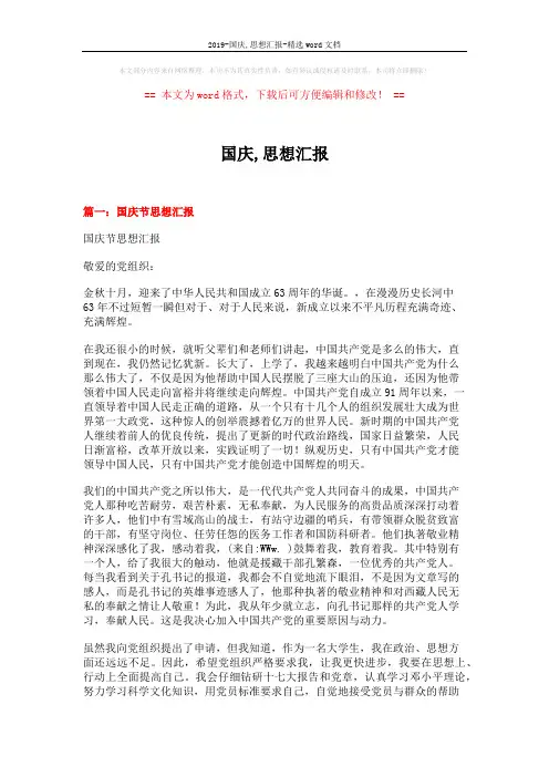 2019-国庆,思想汇报-精选word文档 (5页)
