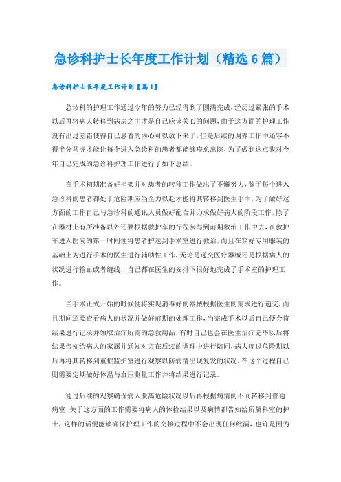 急诊科护士长年度工作计划(精选6篇)
