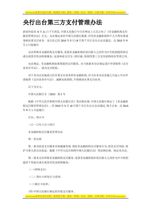 央行出台第三方支付管理办法