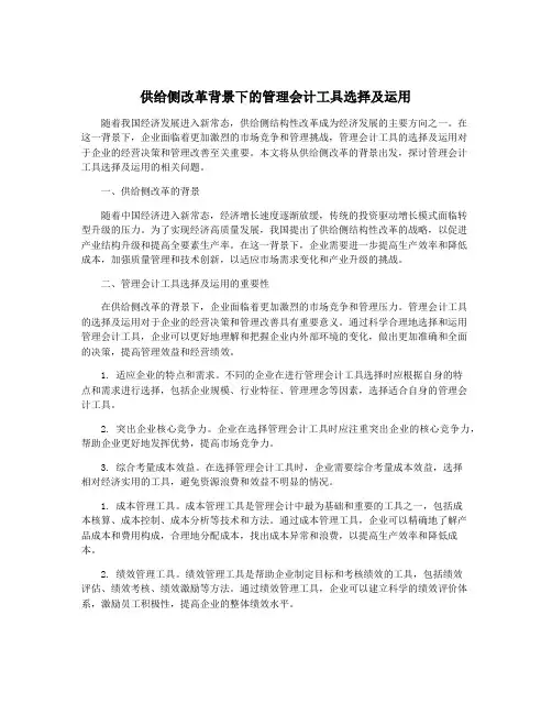 供给侧改革背景下的管理会计工具选择及运用