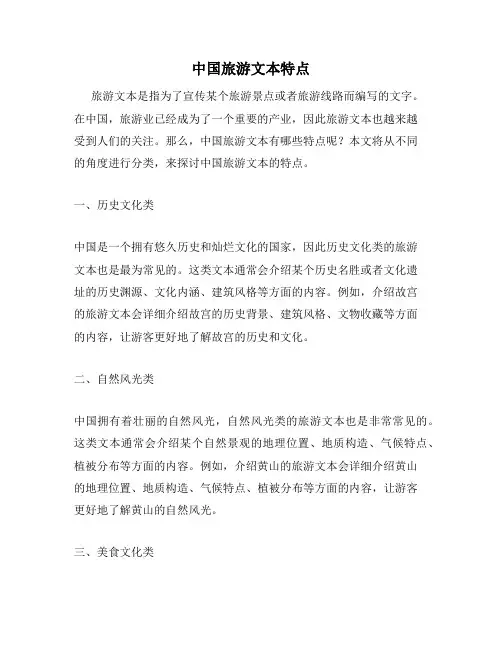 中国旅游文本特点