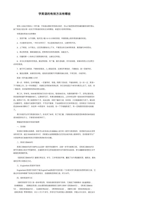 学英语的有效方法有哪些