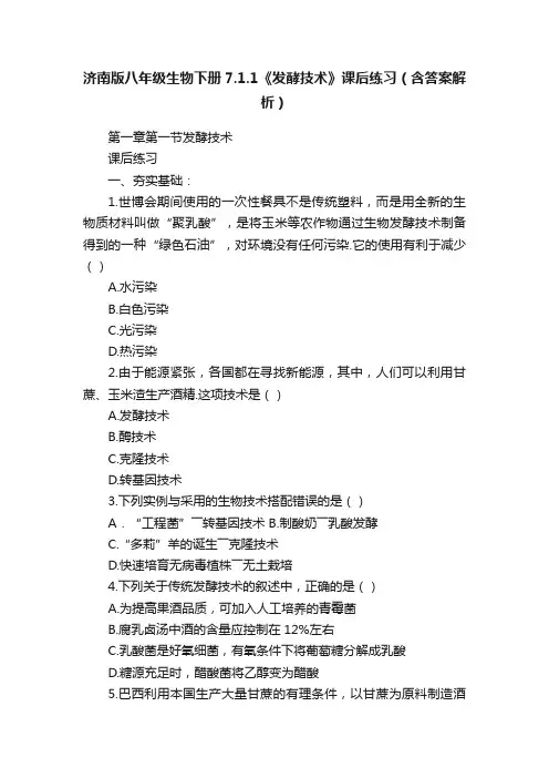 济南版八年级生物下册7.1.1《发酵技术》课后练习（含答案解析）