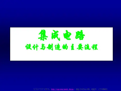 集成电路设计与制造的主要流程ppt