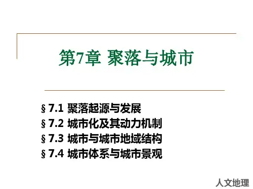 人文地理第七章 聚落与城市化